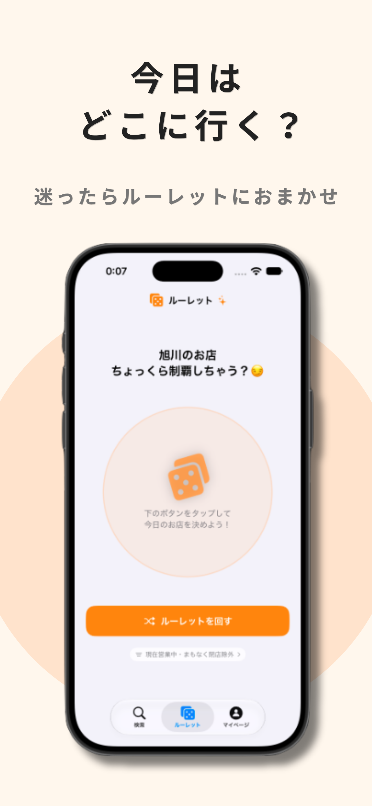 旭川グルメ アプリのルーレット画面