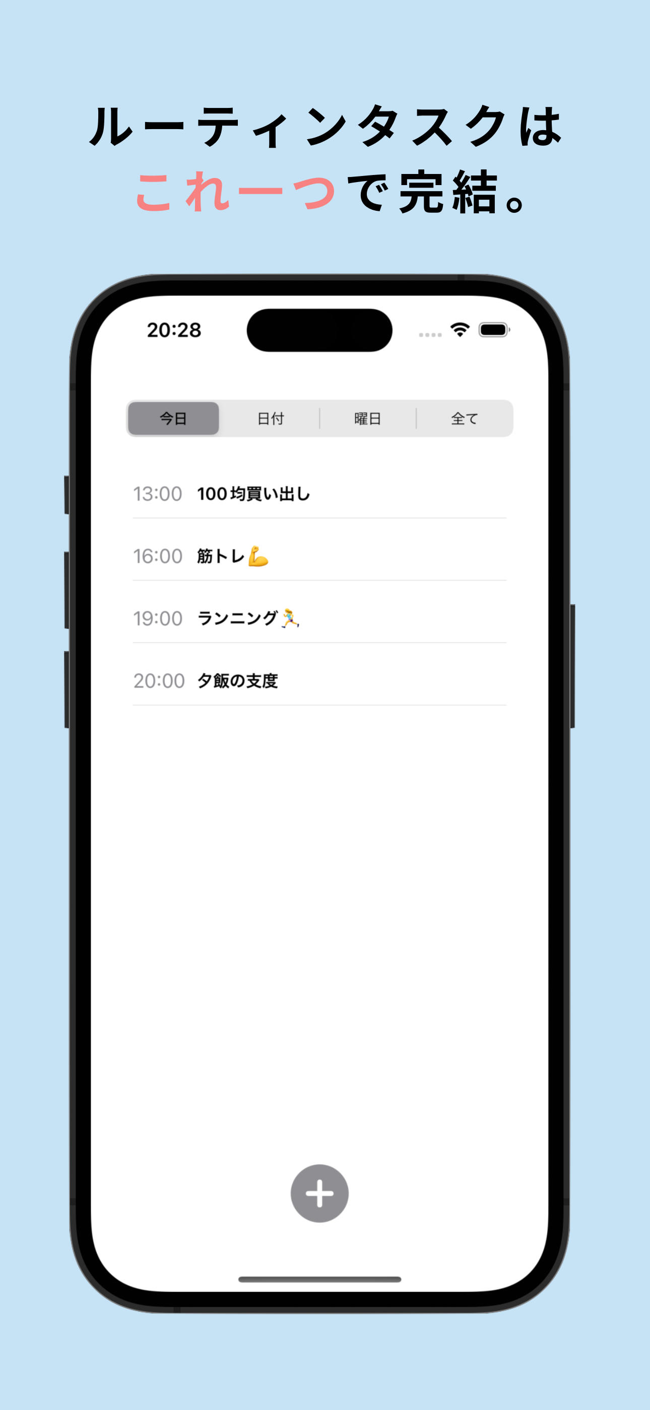ルーティン予定帳 アプリの予定画面